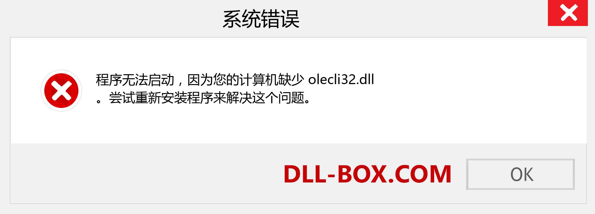 olecli32.dll 文件丢失？。 适用于 Windows 7、8、10 的下载 - 修复 Windows、照片、图像上的 olecli32 dll 丢失错误